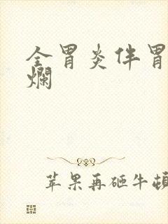 全胃炎伴胃窦糜烂