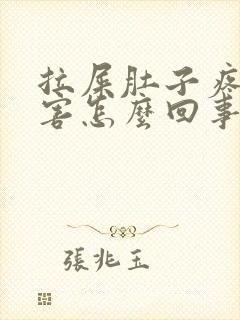 拉屎肚子疼的厉害怎么回事