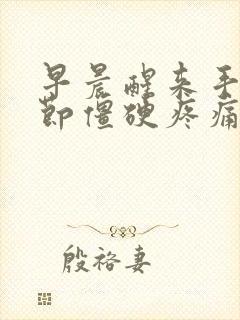 早晨醒来手指关节僵硬疼痛怎么办