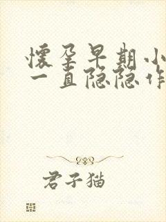 怀孕早期小肚子一直隐隐作痛正常吗