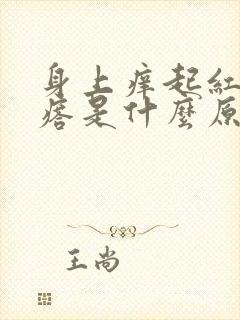 身上痒起红色疙瘩是什么原因