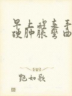 早上醒来手指僵硬肿胀弯曲难怎么治疗