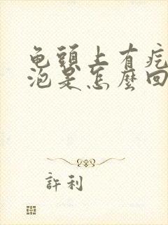 龟头上有疙瘩水泡是怎么回事封面