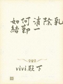 如何消除乳腺有结节一