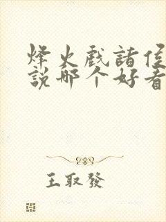 烽火戏诸侯的小说哪个好看