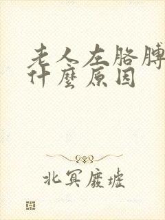 老人左胳膊麻是什么原因