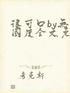 很可口by无罪国度全文免费笔趣阁