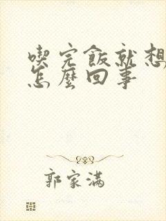 吃完饭就想躺着怎么回事