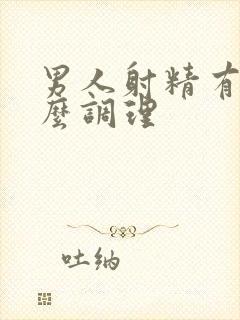 男人射精有血怎么调理