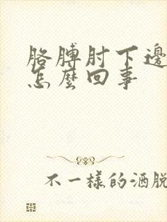 胳膊肘下边疼是怎么回事封面