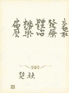 扁桃体发炎吃什么药治疗最好