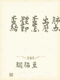 查体查出肺微小结节怎么办