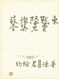 苏灿陆战东短剧全集免费