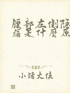 腹部左侧隐隐作痛是什么原因女性