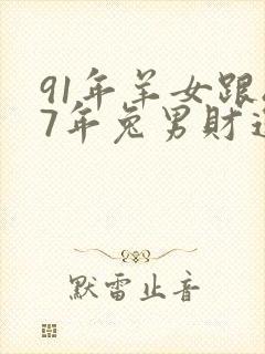 91年羊女跟87年兔男财运合吗