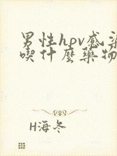 男性hpv感染吃什么药物治疗