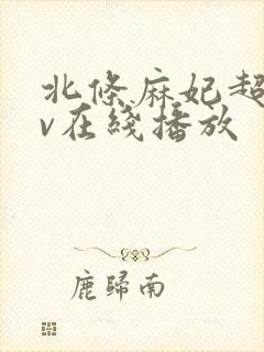 北条麻妃超碰av在线播放