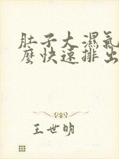 肚子大湿气重怎么快速排出