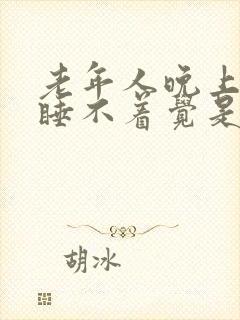 老年人晚上失眠睡不着觉是什么原因呢