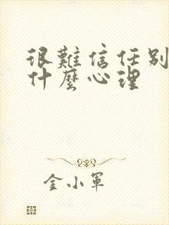 很难信任别人是什么心理