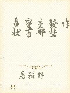 鼻窦炎发作的症状有哪些