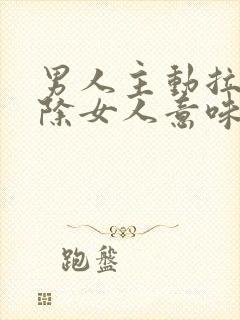 男人主动拉黑删除女人意味什么