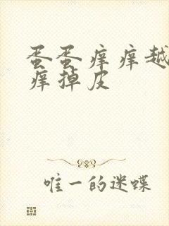 蛋蛋痒痒越抓越痒掉皮