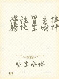 慢性胃炎伴轻度肠化生吃什么药