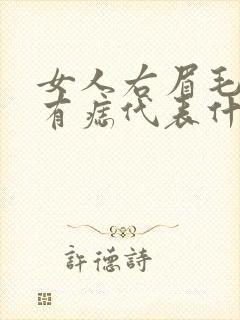 女人右眉毛下方有痣代表什么