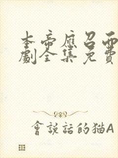 本帝应召而来短剧全集免费观看