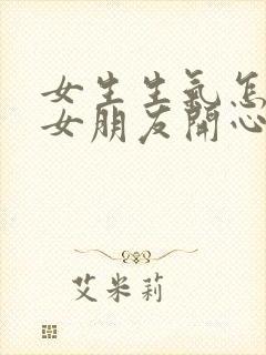 女生生气怎么哄女朋友开心的句子