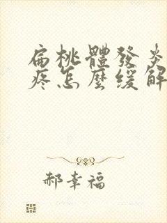 扁桃体发炎喉咙疼怎么缓解封面