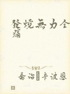 发烧无力全身酸痛