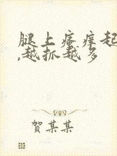 腿上瘙痒起疙瘩,越抓越多封面