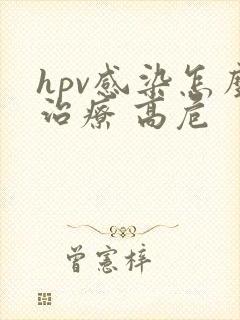 hpv感染怎么治疗 高危