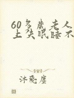 60多岁老人晚上失眠睡不着