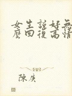 女生说好无聊怎么回复高情商