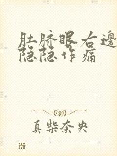 肚脐眼右边腹部隐隐作痛