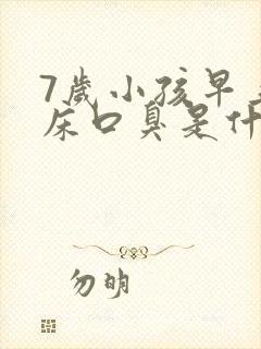 7岁小孩早上起床口臭是什么原因