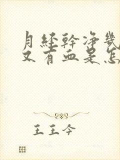 月经干净几天了又有血是怎么回事