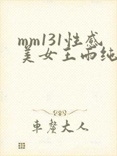mm131性感美女王雨纯