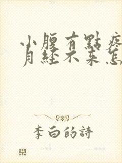 小腹有点疼但是月经不来怎么回事