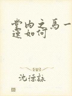 堂内之马一生命运如何