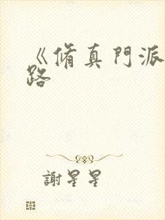 《修真门派掌门路