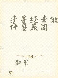 清晨经常做梦是什么原因