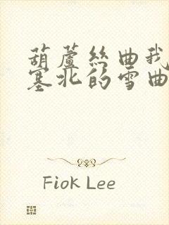 葫芦丝曲我爱你塞北的雪曲谱封面