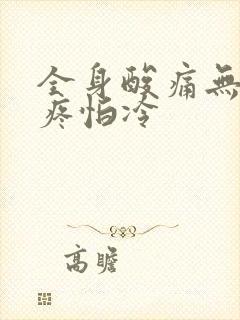 全身酸痛无力头疼怕冷