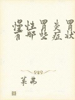 慢性胃炎胃糜烂有哪些症状封面