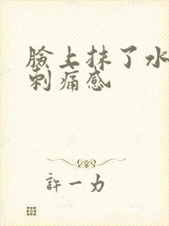 脸上抹了水乳有刺痛感