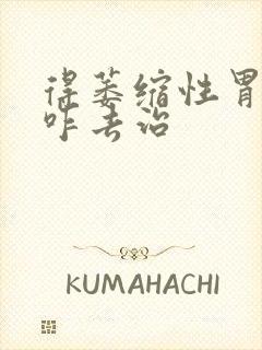 得萎缩性胃炎要咋去治